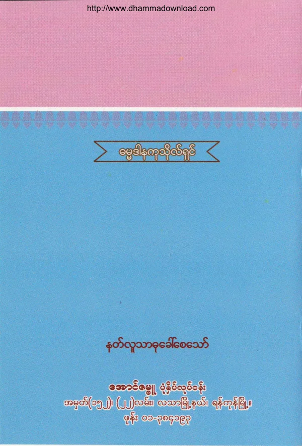 37. သတိမကြာ အသိပညာျဖင္႔ ေနထိုင္ျခင္း .pdf
